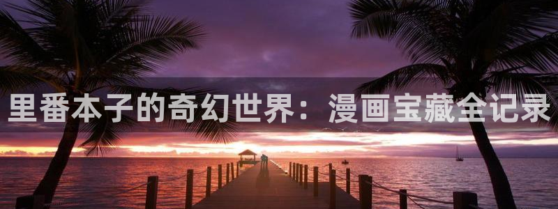 汗汗虫虫漫画免费观看最新版本