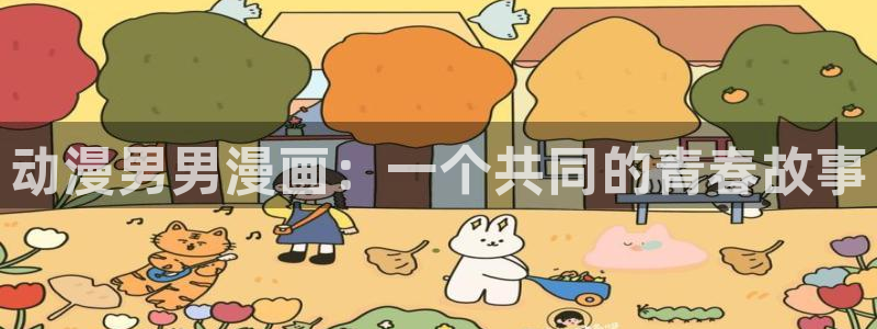 虫虫漫画观看