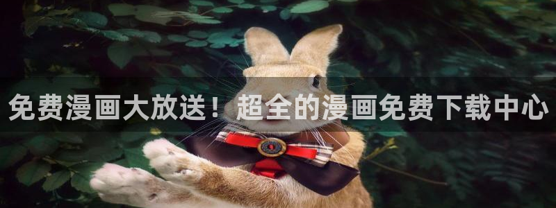 虫虫漫画网免费阅读弹窗入口：免费漫画大放送！超全的漫画免费下载中心