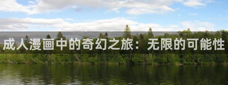 虫虫漫画下载app免费：成人漫画中的奇幻之旅：无限的可能性