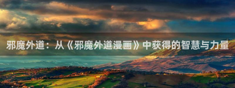 在线观看虫虫漫画：邪魔外道：从《邪魔外道漫画》中获得的智慧与力量