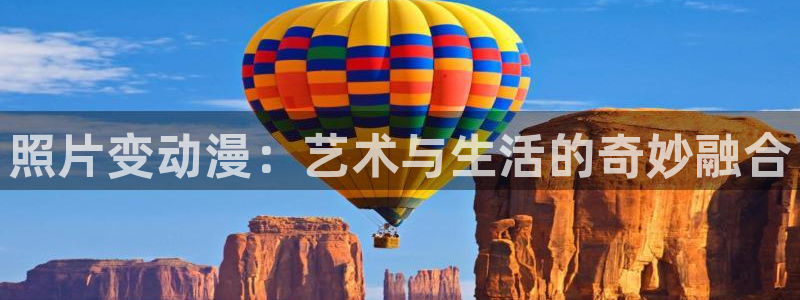 虫虫漫画韩漫在线免费观看：照片变动漫：艺术与生活的奇妙融合