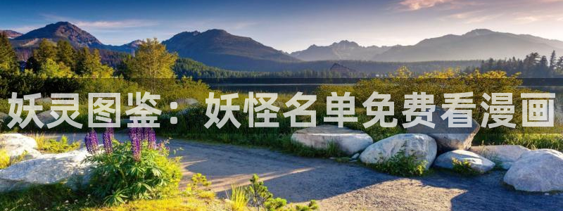 虫虫漫画官网页面免费漫画入口：妖灵图鉴：妖怪名单免费看漫画