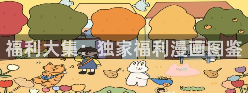 虫虫漫画入口页面弹窗漫画：福利大集：独家福利漫画图鉴