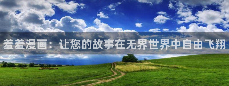 虫虫漫画韩漫在线免费观看：羞羞漫画：让您的故事在无界世界中自由飞翔
