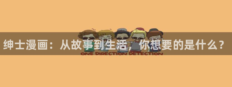 虫虫漫画广而告之：绅士漫画：从故事到生活，你想要的是什么？