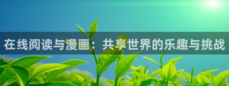 虫虫漫画怎么免费观看：在线阅读与漫画：共享世界的乐趣与挑战
