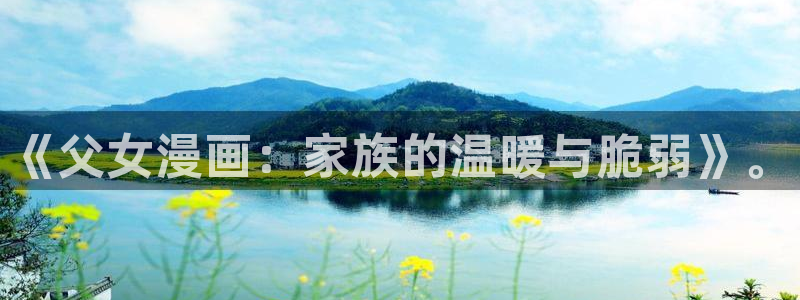 虫虫漫画尾巴漫画网页：《父女漫画：家族的温暖与脆弱》。