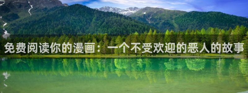 虫虫漫画首页登录：免费阅读你的漫画：一个不受欢迎的恶人的故事