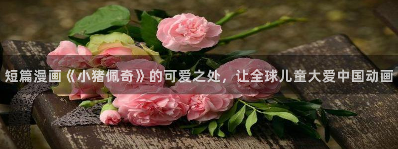 虫虫漫画免费漫画在线看下载：短篇漫画《小猪佩奇》的可爱之处，让全球儿童大爱中国动画
