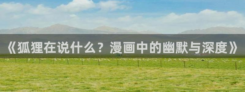 虫虫漫画cnmo：《狐狸在说什么？漫画中的幽默与深度》