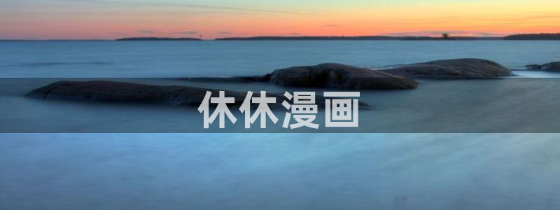 虫虫漫画收藏：休休漫画