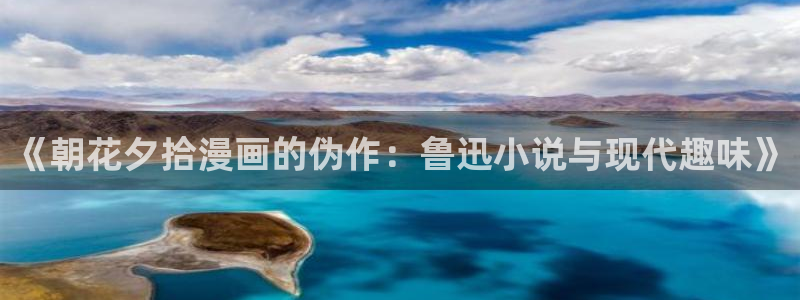虫虫漫画在线观看免费版完整：《朝花夕拾漫画的伪作：鲁迅小说与现代趣味》