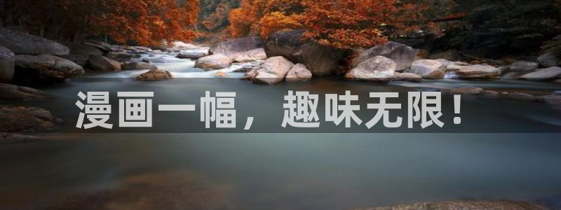 成人虫虫漫画：漫画一幅，趣味无限！