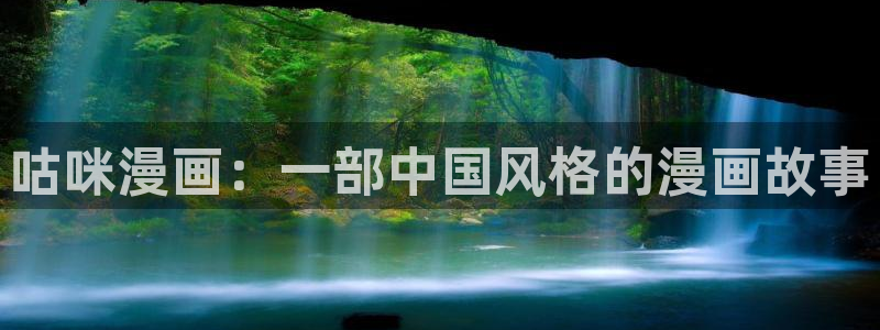 虫虫漫画免费阅读入口在线观看：咕咪漫画：一部中国风格的漫画故事