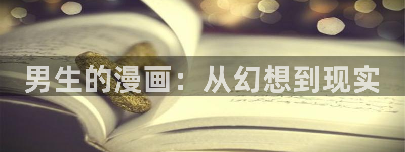 虫虫漫画秋蝉：男生的漫画：从幻想到现实