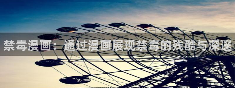虫虫漫画免费无限阅读：禁毒漫画：通过漫画展现禁毒的残酷与深邃