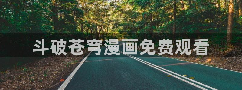 虫虫漫画免费漫画入口页面下拉式：斗破苍穹漫画免费观看