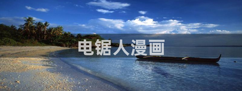 虫虫漫画页面免费漫画入口：电锯人漫画