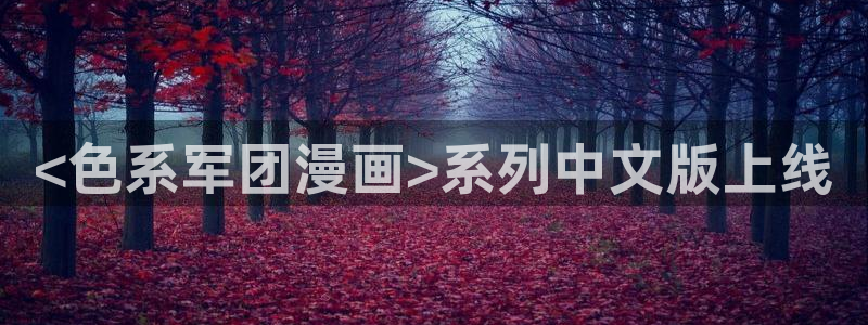 虫虫漫画免费漫画页面在线看漫画免费：<色系军团漫画>系列中文版上线