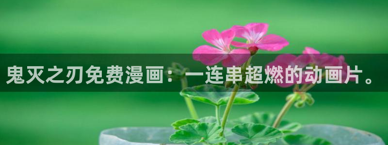 虫虫漫画下载app：鬼灭之刃免费漫画：一连串超燃的动画片。