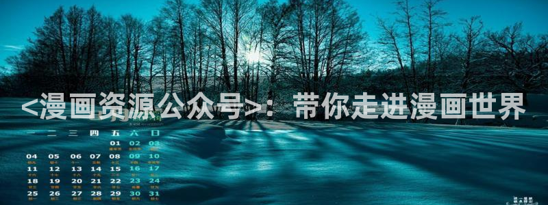 虫虫漫画网页免费入口：<漫画资源公众号>：带你走进漫画世界