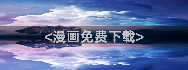 汗汗虫虫漫画免费阅读：<漫画免费下载>