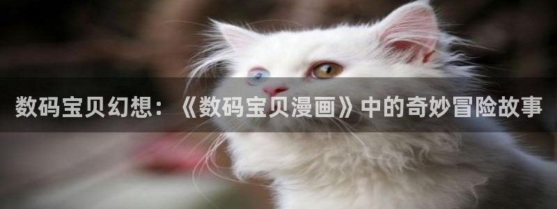 虫虫漫画免费阅读入口点击进入：数码宝贝幻想：《数码宝贝漫画》中的奇妙冒险故事