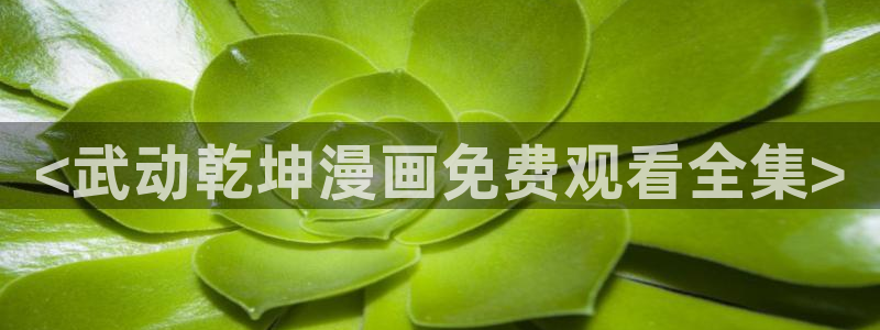 虫虫漫画免费阅读下拉式漫画星球chongchong：<武动乾坤漫画免费观看全集>