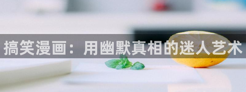 成人虫虫漫画：搞笑漫画：用幽默真相的迷人艺术