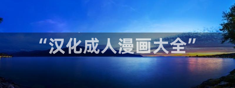 虫虫漫画免费漫画网站：“汉化成人漫画大全”