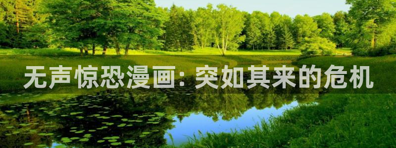 汗汗虫虫漫画免费版在线观看：无声惊恐漫画: 突如其来的危机