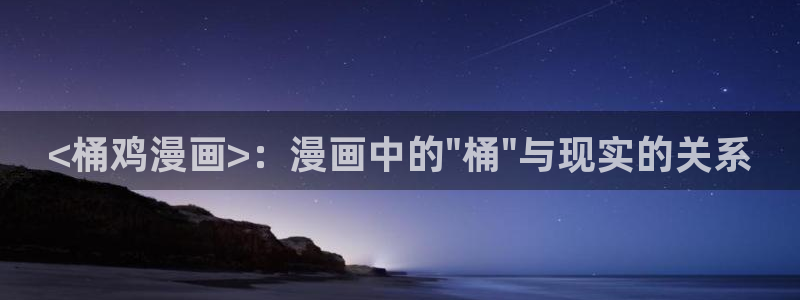 yy虫虫漫画：<桶鸡漫画>：漫画中的\