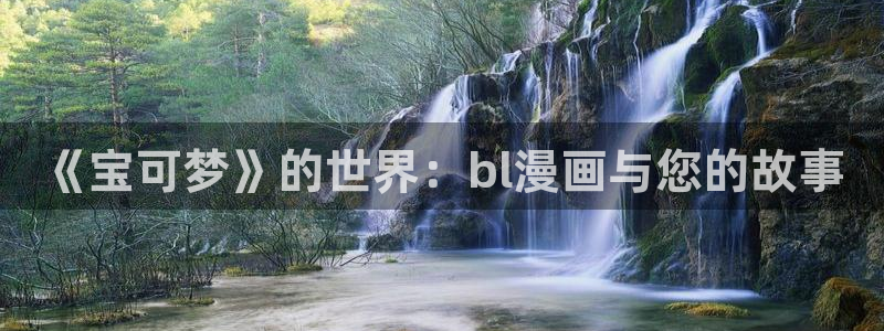 虫虫漫画下拉式：《宝可梦》的世界：bl漫画与您的故事