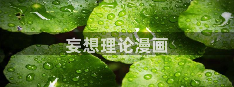虫虫漫画官网免费：妄想理论漫画
