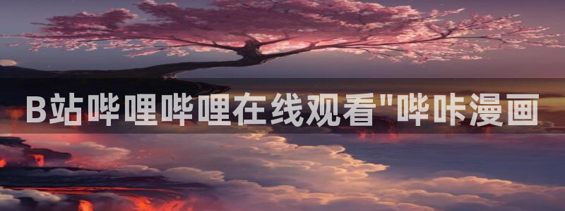 虫虫漫画寄宿：B站哔哩哔哩在线观看\