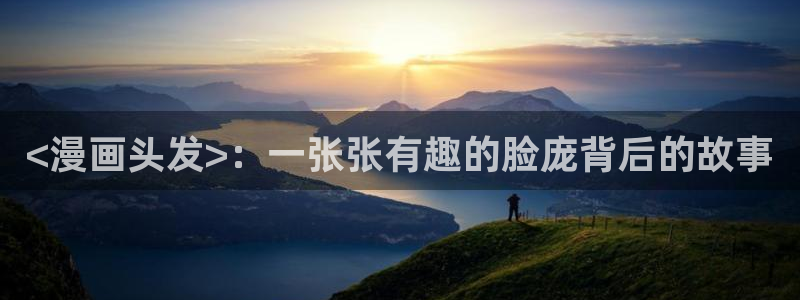 虫虫漫画官网入口：<漫画头发>：一张张有趣的脸庞背后的故事