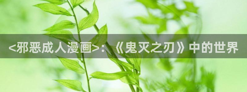 虫虫漫画最新版：<邪恶成人漫画>：《鬼灭之刃》中的世界