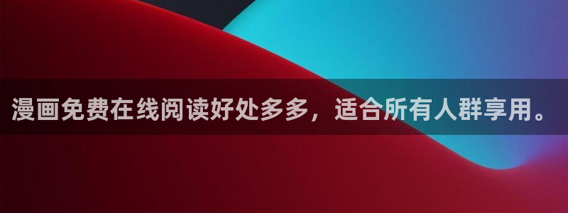 虫虫漫画免费漫画入口页面在线：漫画免费在线阅读好处多多，适合所有人群享用。
