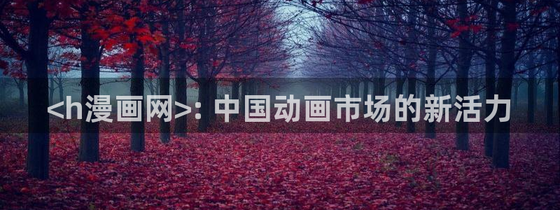 虫虫漫画里的都是什么：<h漫画网>: 中国动画市场的新活力