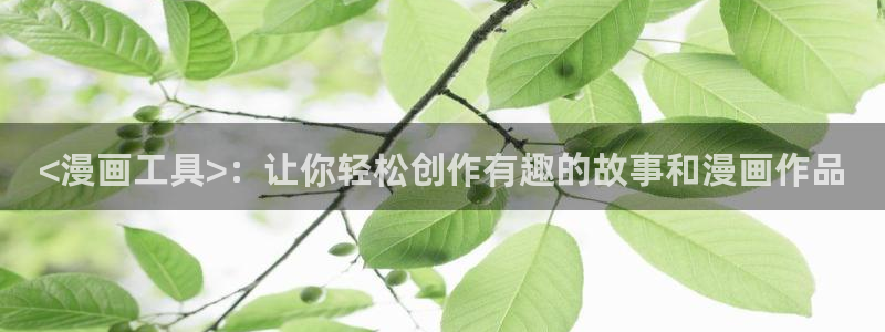 虫虫免费漫画网：<漫画工具>：让你轻松创作有趣的故事和漫画作品