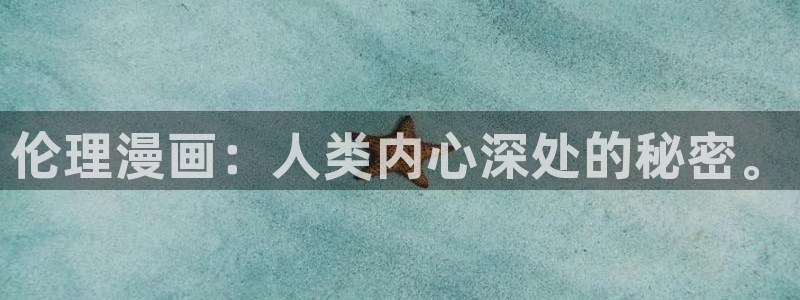 虫虫漫画app下载：伦理漫画：人类内心深处的秘密。