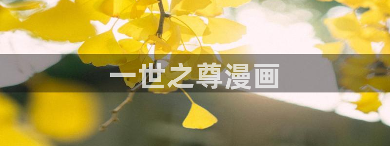 虫虫漫画在线入口：一世之尊漫画