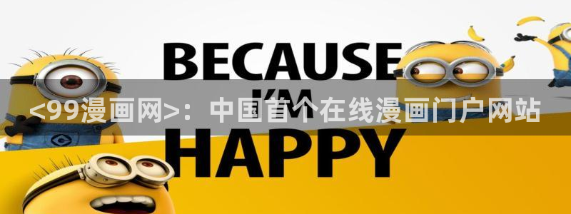 虫虫漫画下拉式漫画：<99漫画网>：中国首个在线漫画门户网站
