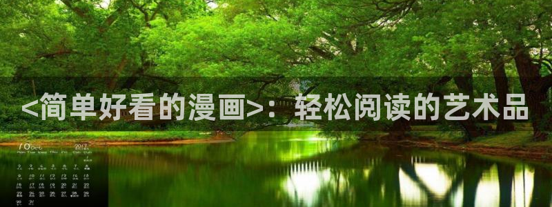 虫虫漫画无删减：<简单好看的漫画>：轻松阅读的艺术品