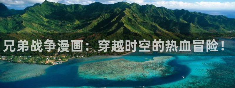 虫虫漫画平台：兄弟战争漫画：穿越时空的热血冒险！