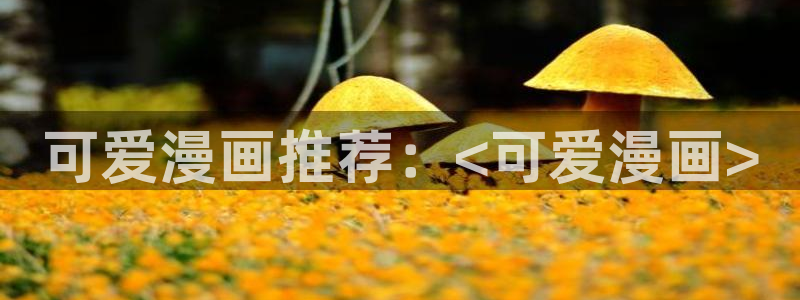 虫虫漫画免费在线：可爱漫画推荐：<可爱漫画>