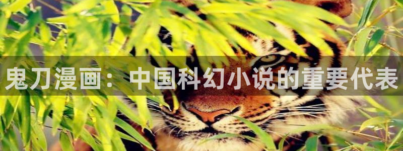 虫虫漫画页面免费漫画在线阅读：鬼刀漫画：中国科幻小说的重要代表