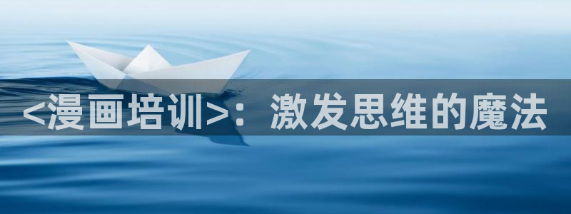 虫虫漫画免费观看漫画入口在哪：<漫画培训>：激发思维的魔法