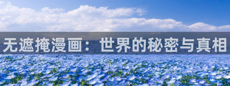 禁漫天堂虫虫漫画：无遮掩漫画：世界的秘密与真相
